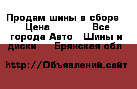 Продам шины в сборе. › Цена ­ 20 000 - Все города Авто » Шины и диски   . Брянская обл.